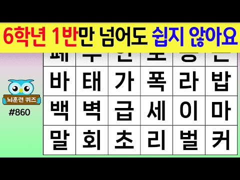 6학년 1반만 넘어도 쉽지 않아요 #860[숨은단어찾기,치매예방퀴즈,치매테스트,치매예방활동,단어퀴즈,치매예방,낱말퀴즈]