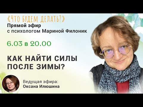 Как найти силы после зимы? Эфир с психологом Мариной Филоник