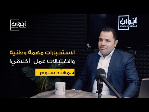 كيف تعمل أجهزة الاستخبارات؟ مع الدكتور مهنّد سلّوم | بودكاست أبواب