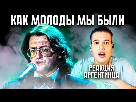 АРГЕНТИНСКИЙ МУЗЫКАНТ СЛУШАЕТ АЛЕКСАНДРА ГРАДСКОГО | КАК МОЛОДЫ МЫ БЫЛИ
