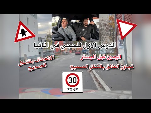 اول درس سواقة للحجي في المانيا، الانعطاف يمين ويسار، اليمين قبل اليسار، حارات ال 30