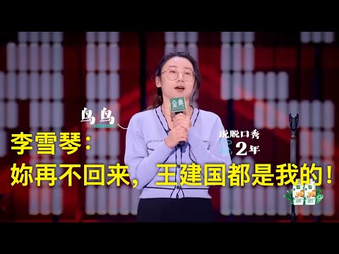 鸟鸟坐实北大才女！女版高级幽默挑战呼兰！李雪琴慌忙赶回来但已经来不及！鸟鸟爆笑回应：再晚一点，你王建国也是我的 | 脱口秀大会5 ROCK&ROAST5