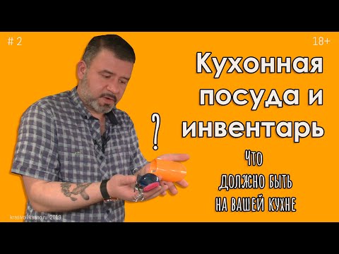 Kitchenware and utensils #2: What should be in the kitchen?