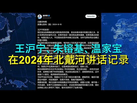🔴 王沪宁在北戴河说：“近平同志重大过错”；朱镕基：“近平啊，你肯定要当历史罪人”；温家宝：“近平同志，历史会追究你的罪责的！”（来源：吴祚来推特）