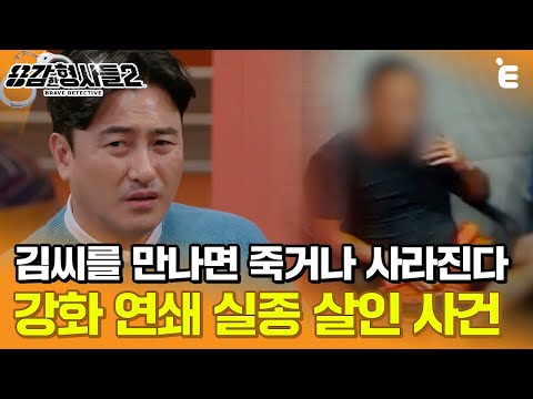 [#용감한형사들2] '김씨'의 이름을 듣자마자 살인 사건임을 직감한 형사, '김씨'의 정체는? ㅣ요약본