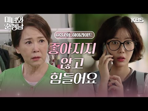 [37회 하이라이트] ＂좋아지지 않고 힘들어요＂고윤의 돈을 빨리 갚으려는 임수향😢 [미녀와 순정남/Beauty and Mr. Romantic] | KBS 240810 방송