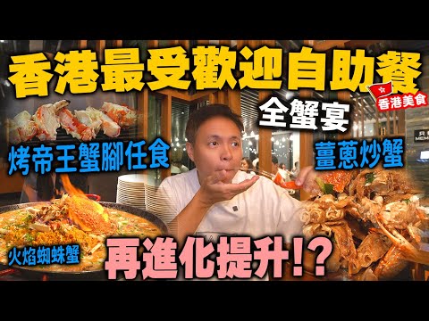 【自助餐】極受歡迎酒店自助餐 長期爆客 | 最新進化提升全蟹宴 任食鮮甜烤阿拉斯加帝王蟹腳 法國蜘蛛蟹 薑蔥炒蟹 | 榴槤甜品任食 尖東酒店自助餐 唯港薈 The Market | 吃喝玩樂