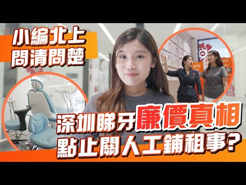 【深圳睇牙必看】小編深入麥芽牙科﹗問出平價真相｜港人禮遇｜免費登記｜免費超聲波洗牙｜免費CT檢查｜深圳優惠｜年滿18歲｜長者優惠｜北上睇牙攻略｜深圳好去處｜HK01