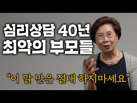 '40년' 상담하고 깨달은 최악의 부모유형 3가지 (장성숙 카톨릭대 명예교수)