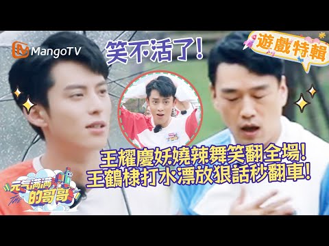 王耀慶妖嬈辣舞🕺笑翻全場！王鶴棣打水漂放狠話秒翻車🤣！《元氣滿滿的哥哥 The Irresistible 2020》遊戲特輯 | 芒果TV台灣