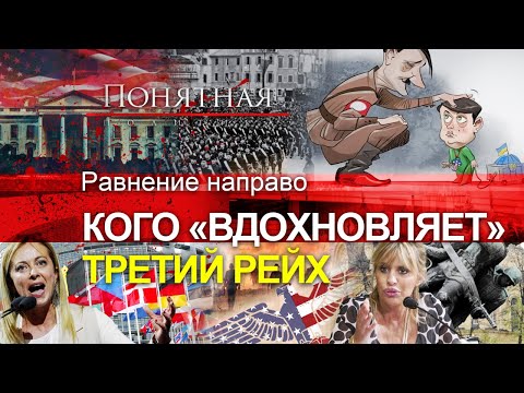 Безумие Украины и ЕС: кого вдохновляет нацизм? Идеи Гитлера в политике XXI века. Понятная политика