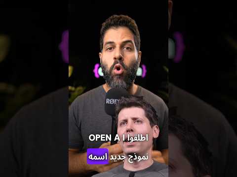 OpenAI chatGPT-o1 شكله كده هيغير قوانين اللعبة