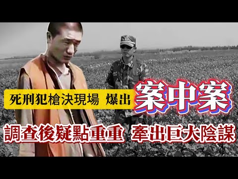 【真實案件】| 死刑犯的槍決現場爆出案中案！警方調查後發現疑點重重，牽出背後隱藏的巨大陰謀！#案件 #案件解說 #真實故事 #criminal #刑事案件