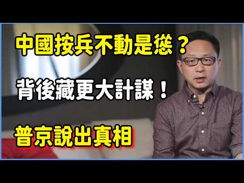 中國按兵不動是慫?背後隱藏更大計謀!普京說出真相 #美国 #馬未都 #圓桌派 #竇文濤 #脫口秀 #真人秀 #鏘鏘行天下 #台灣 #宋鸿兵 #鸿观