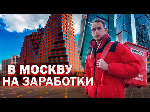 Из Ярославля в Москву - Намного Ли БОЛЬШЕ ЗАРАБОТОК В МОСКВЕ в Яндекс Доставке?