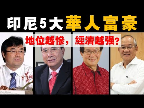 “最慘” 的印尼華人，孕育出  “最强” 的5位華人超級富豪家族！影響印尼全國經濟命脈！