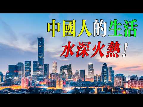 中國老百姓過得多苦多難？速速圍觀！