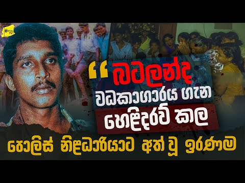 බටලන්ද වධකාගාරය ගැන හෙළිදරව් කල පොලිස් නිළධාරියාට අත්වූ ඛේදනීය ඉරණම@wanesatv