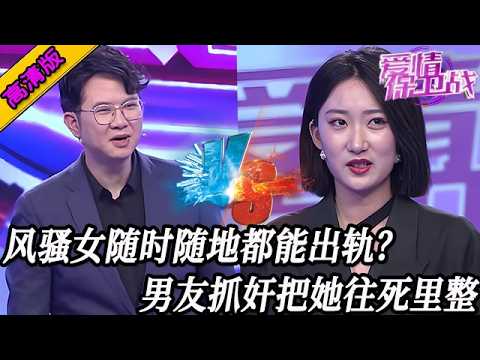 完整版【愛情保衛戰】風騷女友隨時隨地要出軌！男友抓奸把她往死裏整，趙川查真相還美女清白！#情感