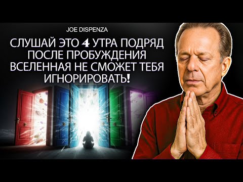 Слушай это 4 утра подряд, и Вселенная будет вынуждена ответить | Dr. Joe Dispenza