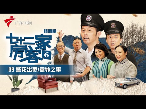 【精编加长版】七十二家房客 第6季 第9集 警花出更/意外之事 #粤语 #喜剧