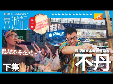 不丹首都超乎想像🤯體驗不丹夜場夜繽紛!窺探被資本社會污染嘅純樸《東遊記》第一回 不丹(下集)