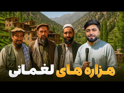 قریه به قریه - سفر به مسکن هزاره های لغمان دره فرشغان