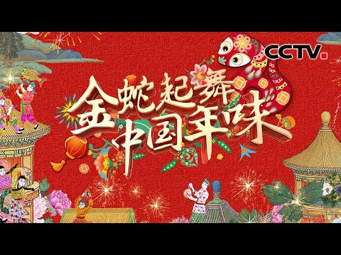 【Full】《金蛇起舞·中国年味》萧敬腾/孙悦/郁可唯/胡夏/林依轮/王耀庆/袁姗姗/孟庭苇等 | CCTV「金蛇起舞·中国年味」20250128 1/2