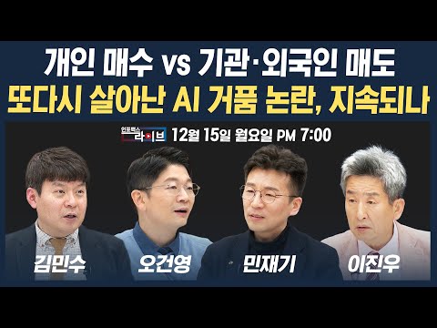 🔴[19시 생방송] 개인 매수 vs 기관·외국인 매도...또다시 살아난 AI 거품 논란, 언제까지 지속될까 (오건영, 민재기, 김민수) | 인포맥스라이브 251215