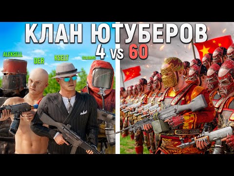 СКВАД 50.000 ЧАСОВ против КИТАЙСКОЙ ИМПЕРИИ из 60 ЧЕЛОВЕК в РАСТ/RUST