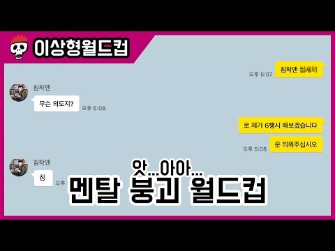 이것만큼은 못버틴다! 멘탈 붕괴 월드컵