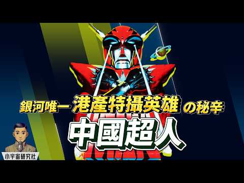《中國超人》(1975)｜銀河唯一港產特攝英雄之誕生秘話｜從劇情到幕後，揭開邵氏最瘋狂的英雄實驗｜（廣東話）#中國超人 #邵氏電影