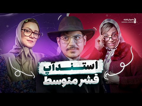 اصلاً قشر متوسط داریم ؟ این ویدئو به صورت خیلی واضح همه چیز رو توضیح میده 🤣 کمدین شروین رحیم زاده 🎤