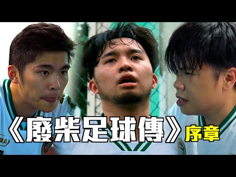 《廢柴足球傳》－序章｜試當真斥資5000萬買地搞聯賽？  阿修預感會被大炒  許賢幾乎暈斷球場｜試當真