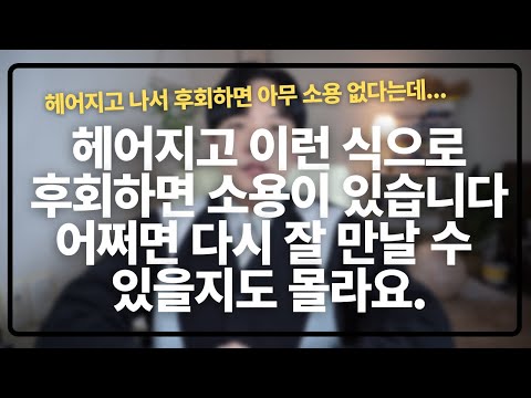 헤어지고 이런 마음을 먹으면 단순 재회가 아니라 앞으로 평생 잘 만날 수도 있어요