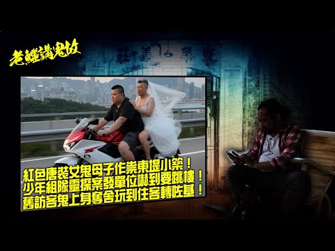 《老鱷講鬼故》 EP79B 東堤小築度假屋鬼故事！紅色唐裝繡花鞋女鬼母子作祟，遊客冇覺好瞓！少年組隊靈探撞鬼嚇到跳樓！舊訪客鬼上身奪舍玩殘遊客！入住杭州酒店慘被文革冤魂上身，俾鬼玩暢遊城門河！