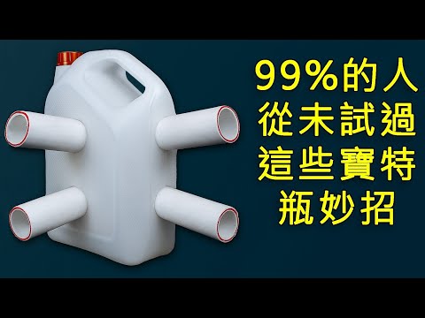 必試的100個寶特瓶回收創意妙招