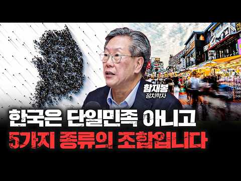 대한민국처럼 완전히 갈아엎은 나라가 없습니다 | 함재봉 정치학자 [심층인터뷰]