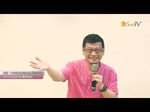 【許添盛醫師/賽斯】20210508 生命密碼全面啟動-萬物都是靈(上) - 嘉義長青園/賽斯嘉義