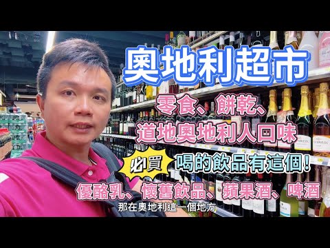 《🇦🇹奧地利超市》奧地利超市全攻略！當地人都買什麼？｜超市必買清單與旅遊購物指南｜Austrian Supermarket Guide #奧地利 #奧地利必買 #奧地利超市