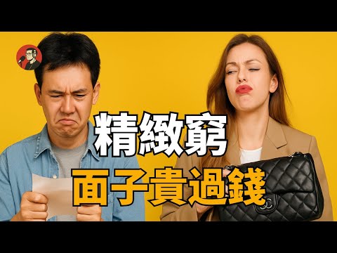 Why do we fall into the trap of "refined poverty" the poorer we are? Saving face is harder to giv...