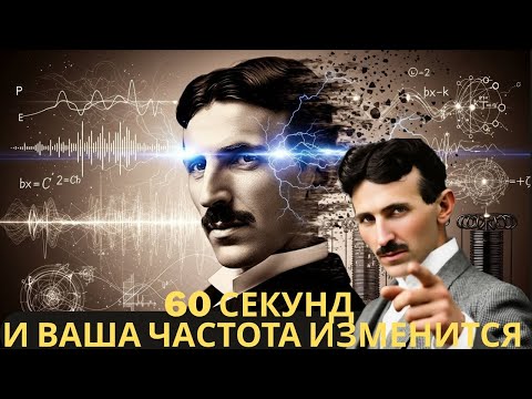Никола Тесла: 60 секунд, которые меняют вашу вибрацию и судьбу навсегда