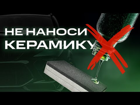 🚫 DON'T APPLY CERAMIC COATING TO YOUR CAR UNTIL YOU KNOW THIS!