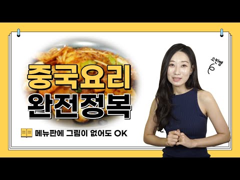 중국음식, 이것만 알면 메뉴판 없이 주문 가능!