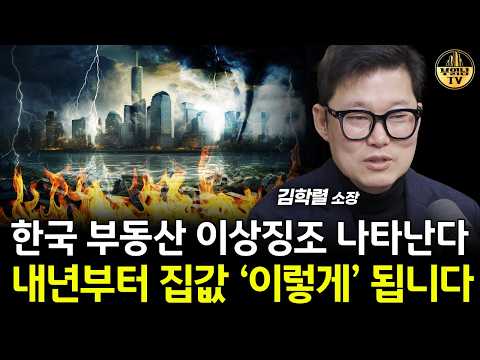 한국 부동산 이상징조 나타난다, 내년부터 집값 '이렇게' 됩니다 [빠숑 김학렬 소장 1부]