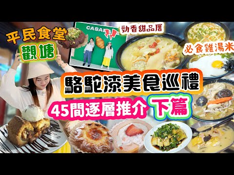 觀塘駱駝漆後篇 45間美食洗樓式掃食！ 雞湯米線大比拼 甜品樓層大集合 爆紅打卡烘焙店！ 自家工場手製烏冬！▲【觀塘雅軒平民食堂 Ep.3】 [[中字]]