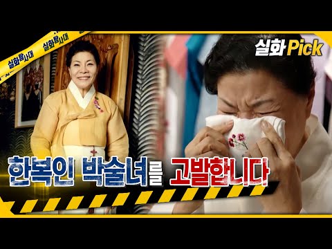 [실화Pick] 한복인 박술녀를 고발합니다 #실화탐사대 #실화On MBC230810방송