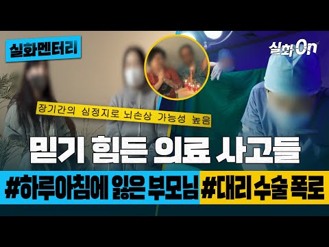 [#실화멘터리] 믿기 힘든 의료 사고들 #하루아침에잃은부모님 #대리수술폭로 #실화탐사대 #실화On MBC230105방송