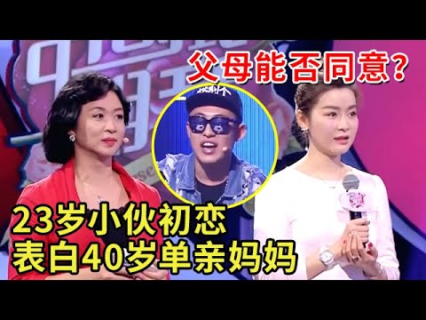23岁说唱小伙初恋表白40岁单亲妈妈，母子当场翻脸【中国式相亲 01】