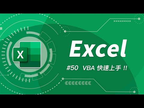 解決 Excel 任何疑難雜症的最終方案！快速上手 VBA 讓你變成 Excel 類大師！| Excel 教學 50